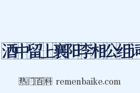 酒中留上襄阳李相公组词是什么意思的图片